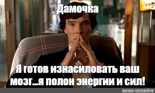 Шерлок Мем нестандартно
