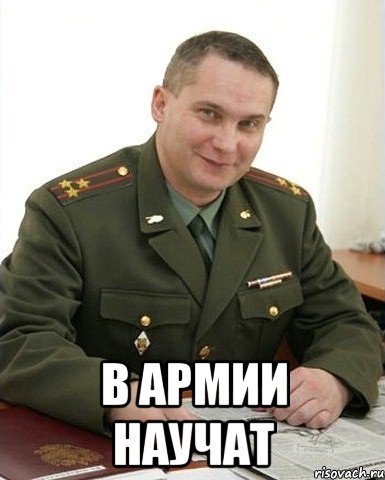 Армия научит