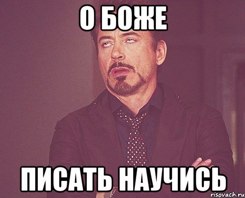 Ты писать научись
