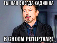 Ты в своем репертуаре