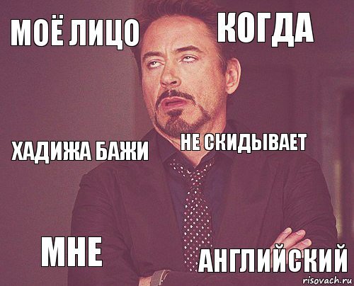 Скинь английский Мем