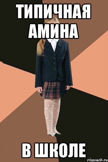 Типичная школа