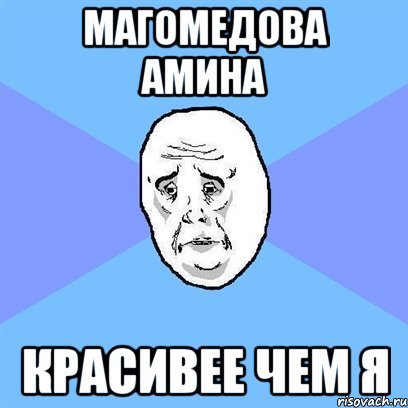 Мемы про Амину