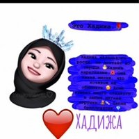 Картинки с именем Хадижа