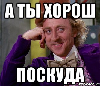 А ты хорош Мем