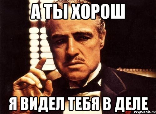 Я В деле Мем