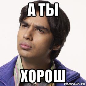 А ты хорош Мем