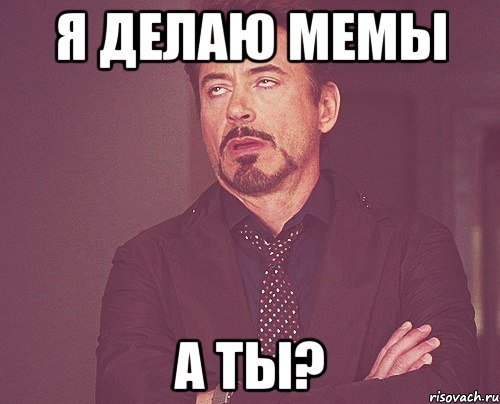 А ты хорош Мем