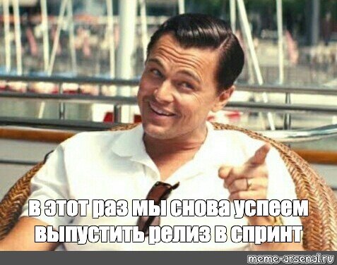 А ты хорош Мем ди Каприо