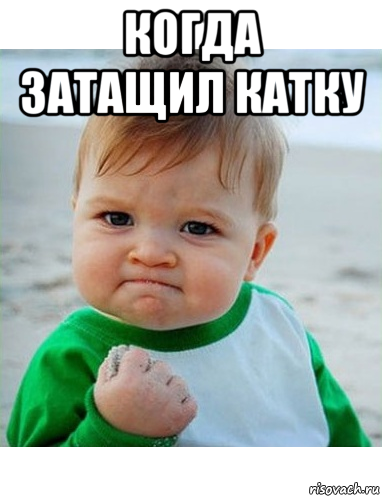 Когда затащил