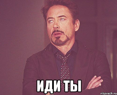 Иди ты