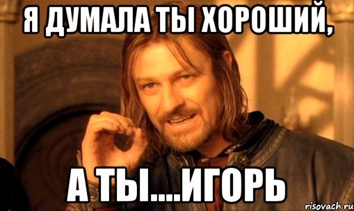 Мемы с именем Игорь