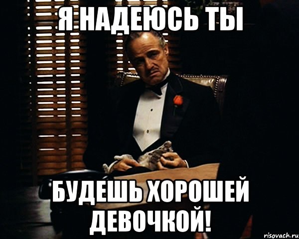 Быть хорошей девочкой