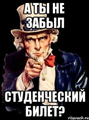Не забудь студенческий