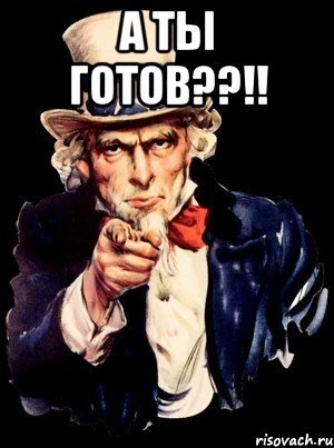 Ты готов Мем
