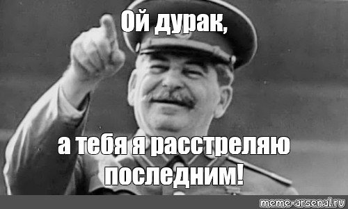 А ты смешной расстрелял последним