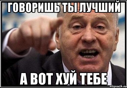 Сударь Мем Жириновский