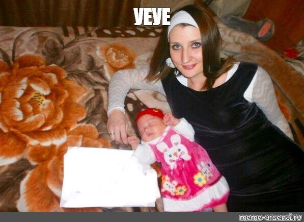 Где наши алименты Мем