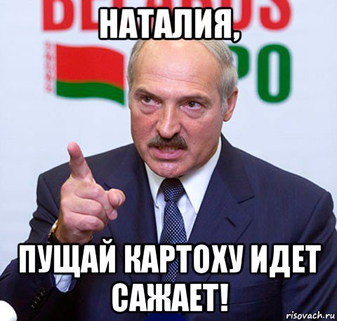 Лукашенко картоха мемы