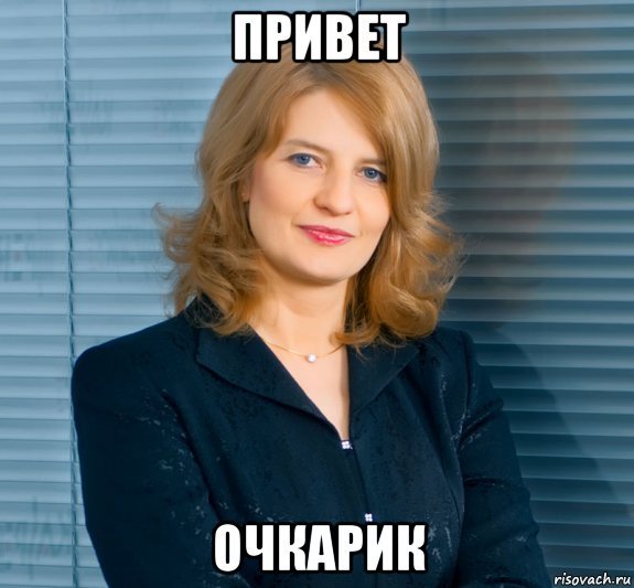 Привет очкарикам
