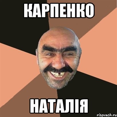 Карпенко Мем