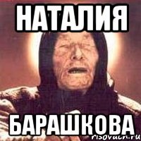 Наталия Львовна мемы