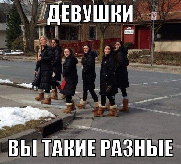 Девушки такие разные Мем