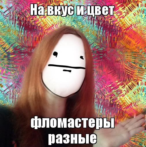 На вкус и цвет фломастеры