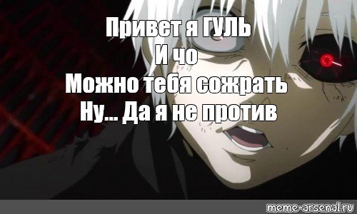 Канеки Кен мемы