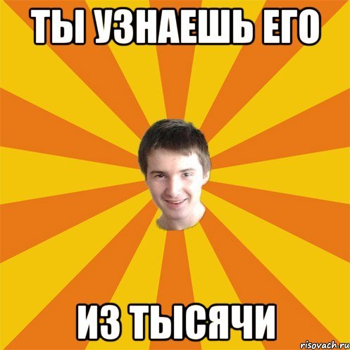 Ты узнаешь меня из тысячи