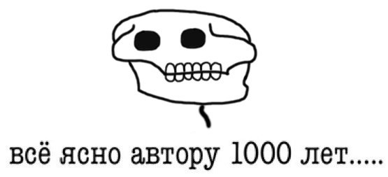 Всё ясно автору 0 лет