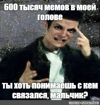 В моей голове ты понимаешь с кем связался