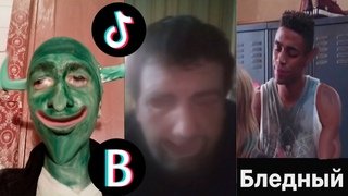 Аморальный тик ток