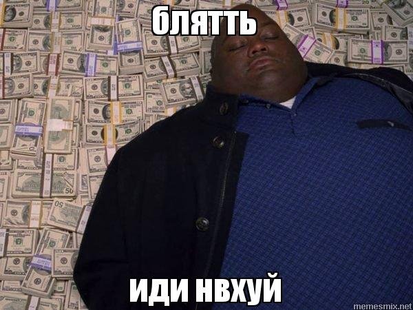 Мем негр на деньгах