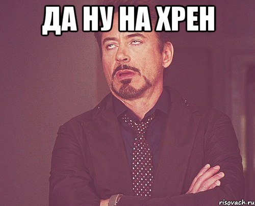 Мем ну да
