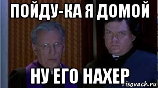 Ну его нахер Мем