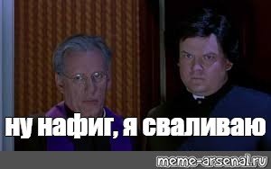 Мем ну нафиг я сваливаю
