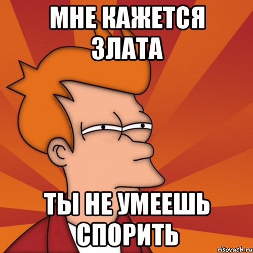 Мемы про Злату смешные