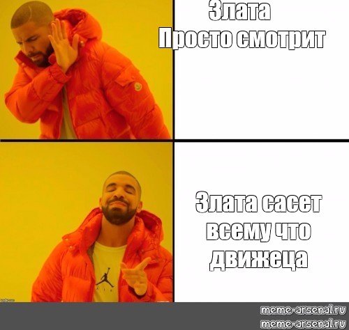 Злата мемы