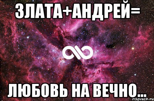 Злата и Андрей