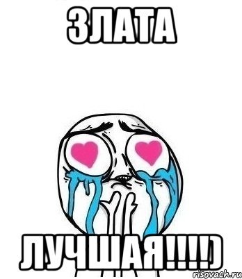 Шутки про Злату