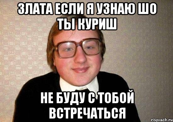 Злата мемы