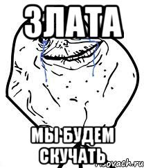 Мем про Злату