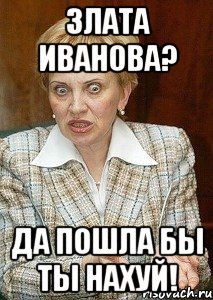 Мемы про Злату