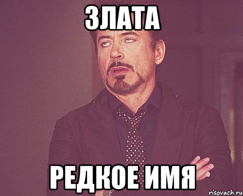 Мемы про злату (50 фото)