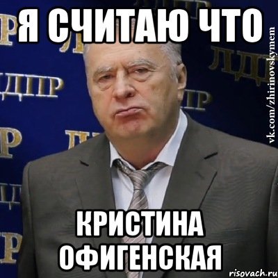 Кристина Мем