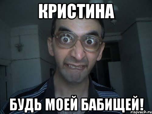 Мемы про Кристину