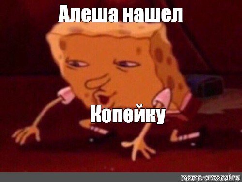 Мемы про Алешу