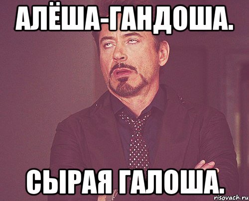 Мемы про Алешу