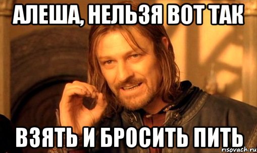 Нельзя просто так взять и бросить пить